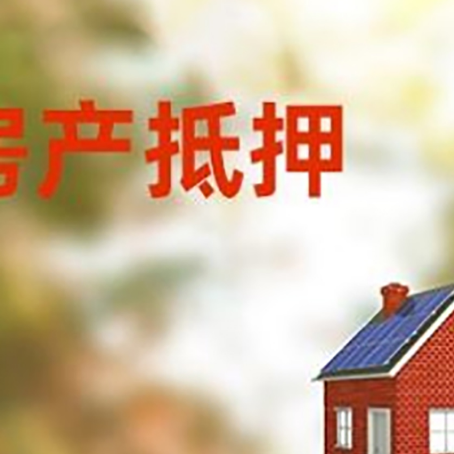 甘谷房屋抵押贷款还不上怎么办