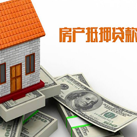 甘谷房子抵押贷款能贷多少？