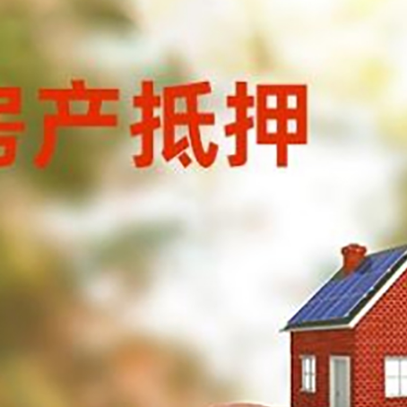 甘谷房屋抵押贷款的额度?